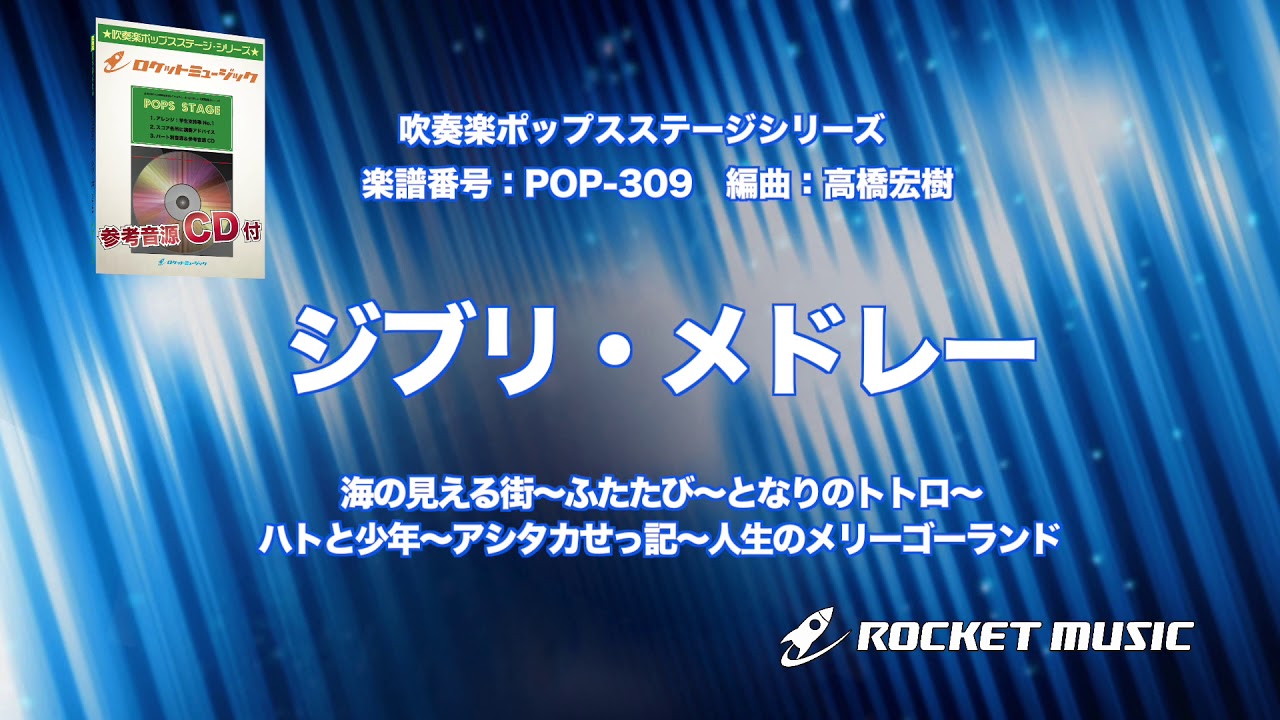 Pop 309 ジブリメドレー 参考音源cd付 商品詳細 国内楽譜 ヤマハミュージックweb Shop