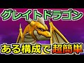 【ドラクエウォーク】グレイトドラゴンのソロ安定攻略！あるパーティ構成と耐性アップで超簡単！