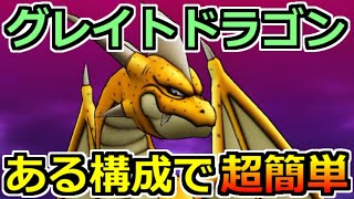 【ドラクエウォーク】グレイトドラゴンのソロ安定攻略！あるパーティ構成と耐性アップで超簡単！