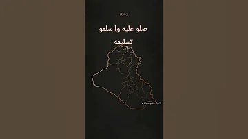 يا ايهو امنو صلو عليه وا سلمو تسليمه 