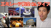 元エミレーツ航空caが語る Caにはなるべき ドバイ生活は 給料は 待遇は エミレーツのca スチュワードね Youtube