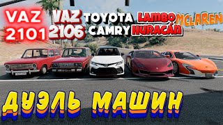 ДУЭЛЬ МЕЖДУ МАШИНАМИ В BeamNG.drive (VAZ-2101, VAZ-2106, Toyota Camry, Lamborghini Huracán, McLaren)