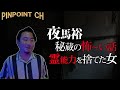 [蔵出し] 「隠れ素材があった！！！　夜馬裕さんの怖い話　霊能力を捨てた女」