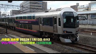 JR四国 高松駅 2022年11月13日 その3 7200系電車 マリンライナー  1500形気動車