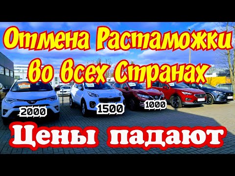 Видео: Отмена Растаможки по Всем Странам !!! ЦЕНЫ ПАДАЮТ !!!💥🚘👍