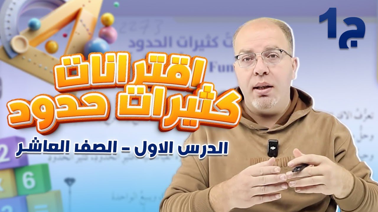 الصف العاشر - الوحدة الأولى - الدرس الأول - 1