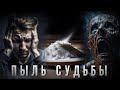 Страшные Истории. ПЫЛЬ СУДЬБЫ. Аудиокнига. Ужасы.