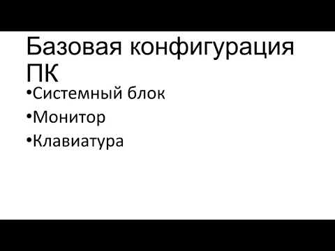 Аппаратное обеспечение компьютера