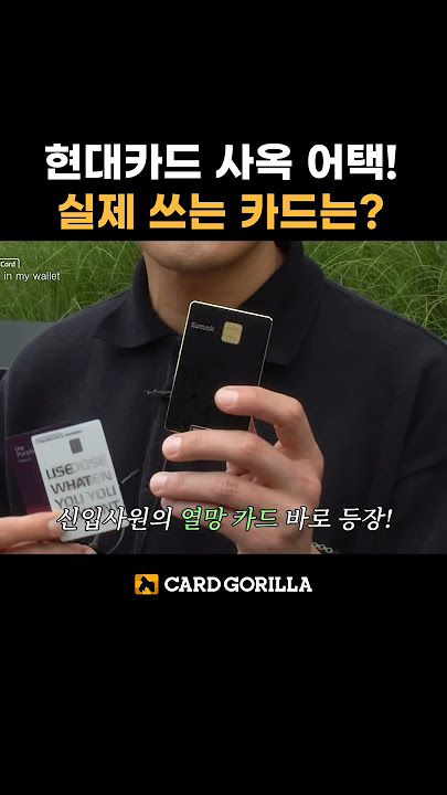 현대카드 직원들이 실제로 쓰는 카드! 왓츠인마이월렛 #프리미엄 카드 #신용카드 #현대카드