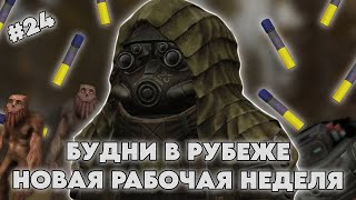 картинка: БУДНИ В РУБЕЖЕ В STALCRAFT X | DAY 24 | НОВАЯ РАБОЧАЯ НЕДЕЛЯ В РУБЕЖЕ!