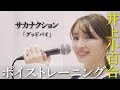 サカナクション「グッドバイ」【ボイストレーニング 】