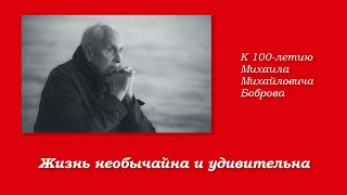 К 100-летию М.М.Боброва