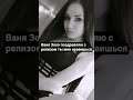 с премьерой Иван Золо