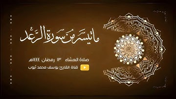 صلاة العشاء 13 رمضان 1444 هـ | من سورة الرعد | يوسف محمد أيوب