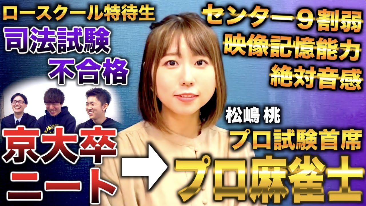 京大卒ニートから司法試験失敗 プロ試験首席でプロ麻雀士になった女流雀士 松嶋桃 Youtube