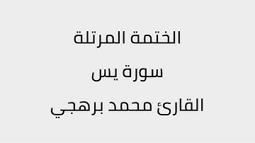 سورة يس القارئ محمد برهجي