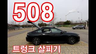 올 뉴 푸조 508은 스포트백형태의 세단입니다. 스포트백하면 전형적인 ...