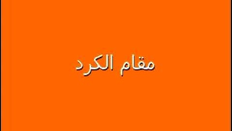 استخراج مقام الكرد من اللطميات وتوضيفه في التجويد،الشيخ رضا الطويرجاوي / 2