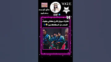 صدمتهم لما عرفوا اللعبه Jungkook Blackpink وتين اكسبلور Squidgame Bts Kpop Jennie 