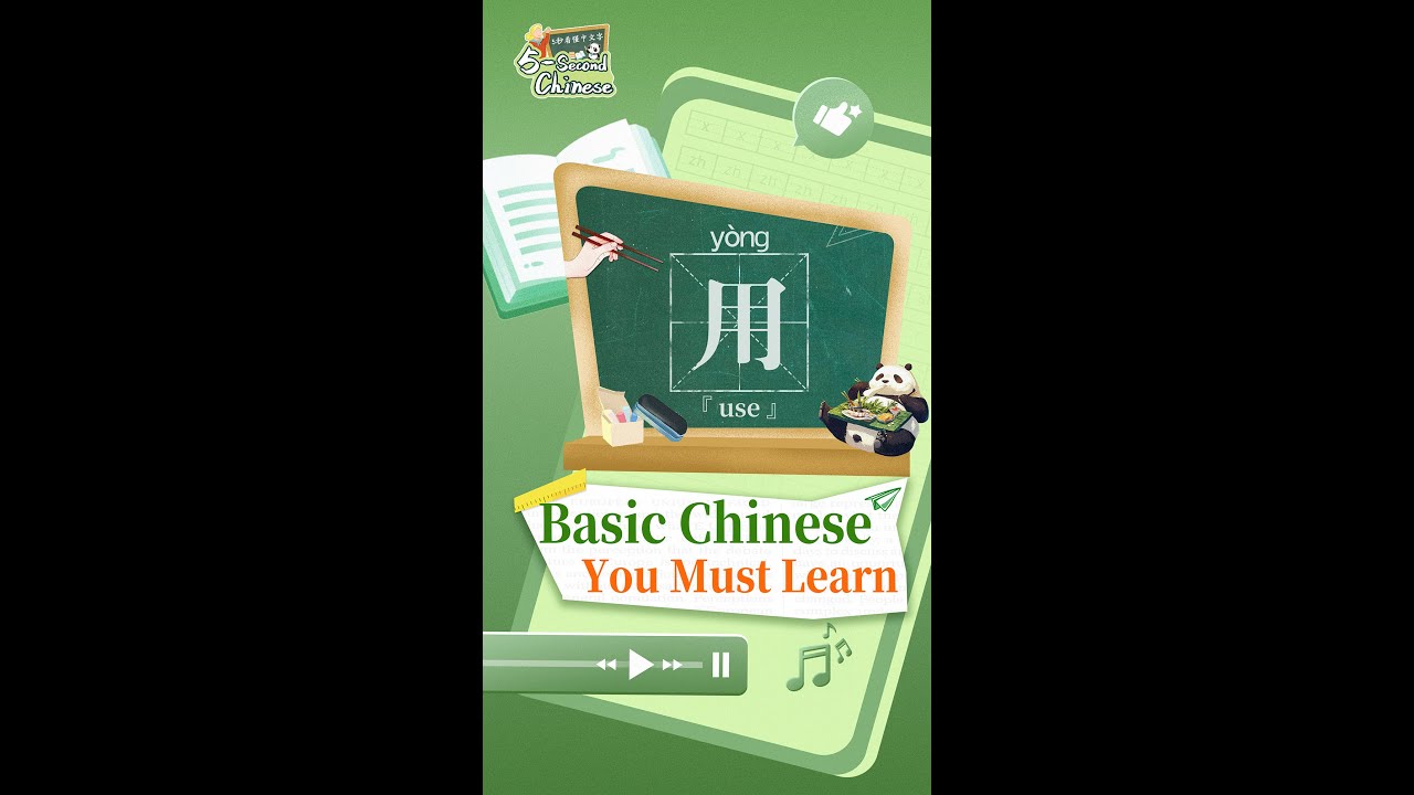 【5-Second Chinese】Learn “Use/用” In Chinese With Pandas - YouTube
