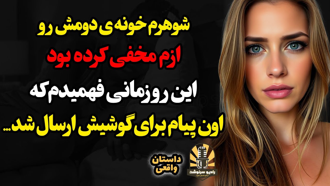 شوهرم خونه ی دومش رو ازم مخفی کرده بود،این و زمانی فهمیدم که اون پیام برای گوشیش ارسال شد