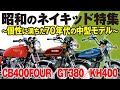 【昭和のネイキッド特集】個性に満ちた70年代の中型モデル【U-TA CHANNEL(バイク解説)】