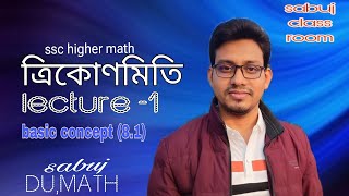 ত্রিকোণমিতি (8.1)।। trigonometry।। lecture 1।।ssc higher math 8.1।।ssc trigonometry।। basic concept