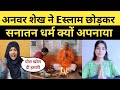 Anwar Shaikh Left Islam And Accept Sanatan Dharma | Ex Muslim accept Hinduism | Ghar Wapsi news