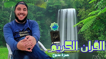 تلاوة تلامس الروح وتُريح القلب 🕊️ القارئ حمزة مدبوح the holly quran