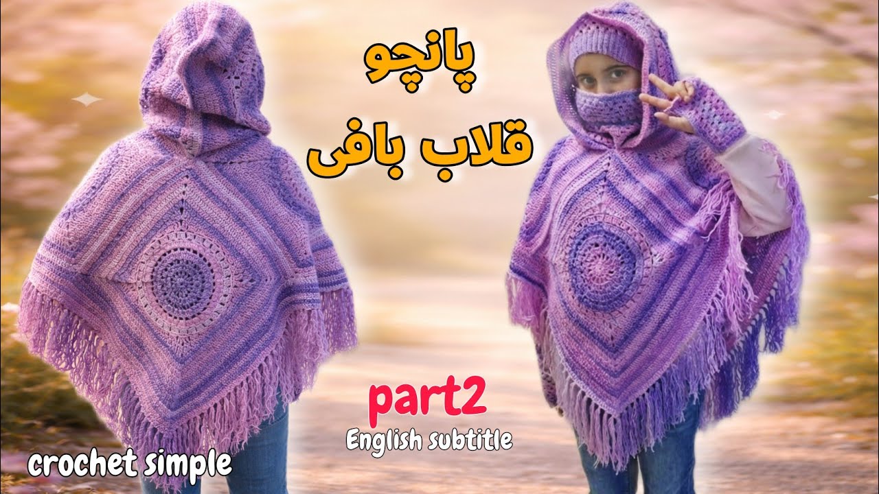 آموزش شنل قلاب‌بافی | پارت دوم| Crochet Cape Tutorial | Part 2