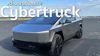 กว่าจะมาเป็นกระบะ Tesla Cybertruck, แล้วรถกระบะไฟฟ้าคันนี้จะมาพลิกอุตสาหกรรมยานยนต์อะไรบ้าง?