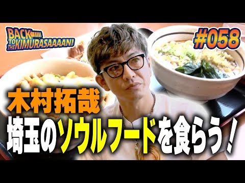 【過去回】木村拓哉 埼玉のソウルフード「山田うどん食堂」を食らう！