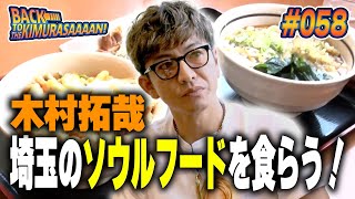 【過去回】木村拓哉 埼玉のソウルフード「山田うどん食堂」を食らう！