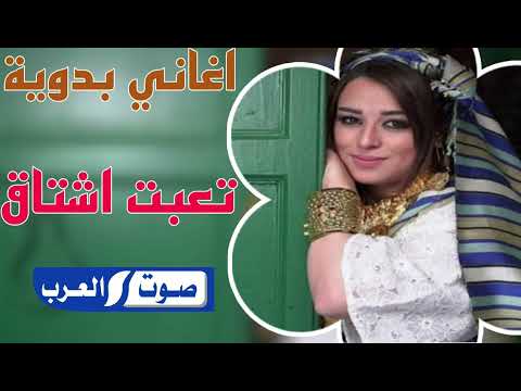 اغاني بدويه طرب تعبت اشتاق مطلوبه اكثر شئ
