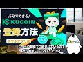 【Kucoin】これだけ見れば完璧！初心者でも分かるKucoinの口座開設〜取引方法までを徹底解説！