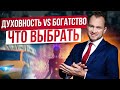 Стать богатым или жить духовно? Как стать успешным и как духовность влияет на успех