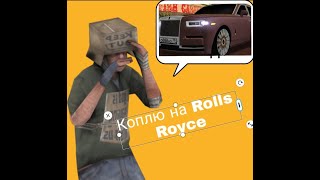 Коплю на Rolls Roys | 2 серия