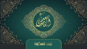الشيخ سعد الغامدي - آيات السكينة | Sheikh Saad Al Ghamdi - Ayat Al-Sakinah