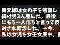 【修羅場】義兄嫁は女の子を熱望し続け男3人産んだ。最後にもう一人作ると言って反対され断念した。&rarr;今、私は女児を女壬女辰中。義兄嫁に知れたら怖い...