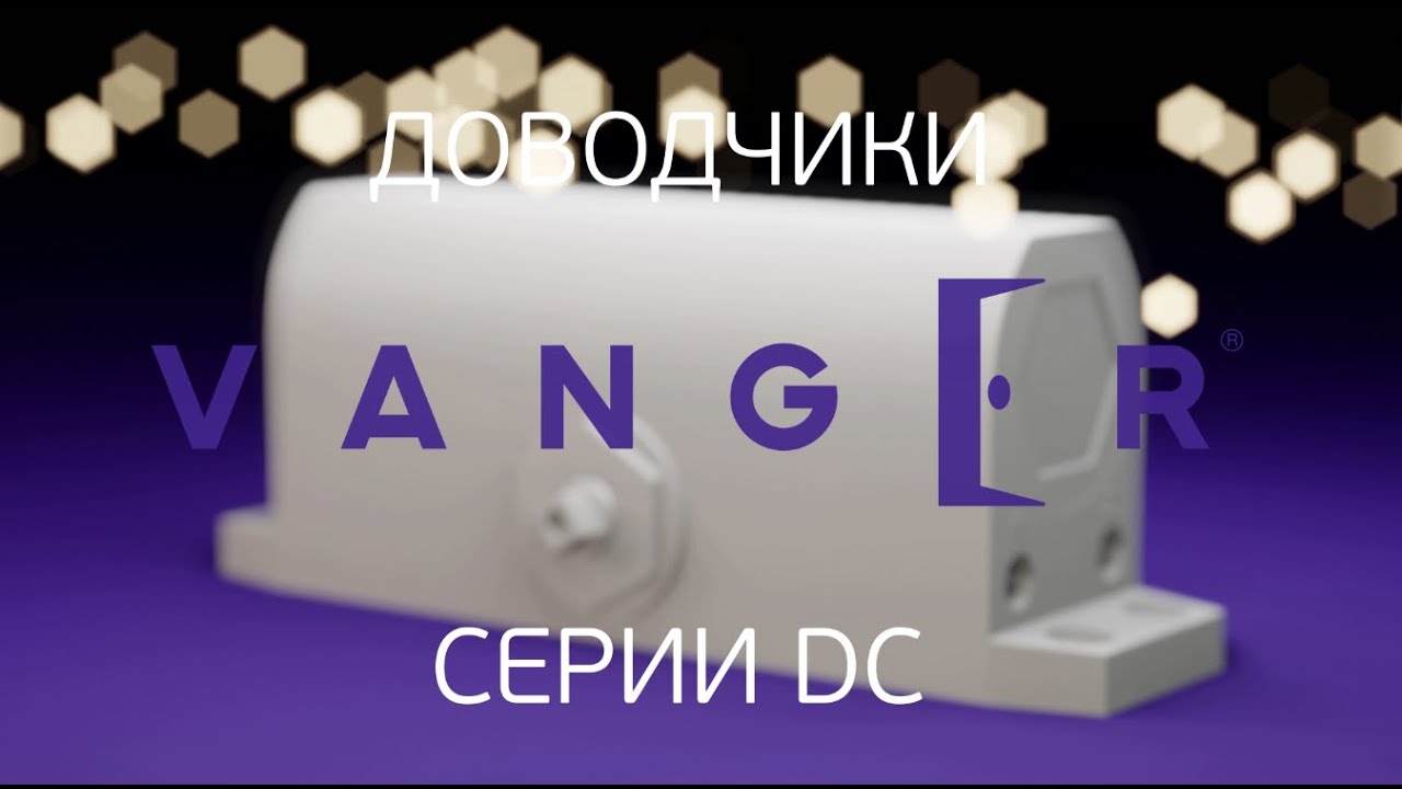 Презентация доводчика Vanger серии DC - YouTube