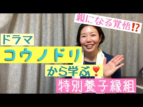 ドラマ コウノドリ から学ぶ 特別養子縁組 妊活 不妊治療 妊娠 プレママ 子育て 養子縁組 里親 Youtube
