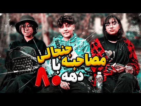  مصاحبه با دهه هشتادی ها