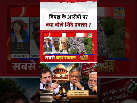Sabse Bada Sawal | Asha Jha | विपक्ष के आरोपों पर क्या बोले शिंदे प्रवक्ता ?