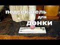 Простой подсекатель для донки своими руками.