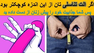 الت تناسلی تان اگر از این اندازه کوچک بود پس شما جذابیت خود را پیش زنان از دست داده اید