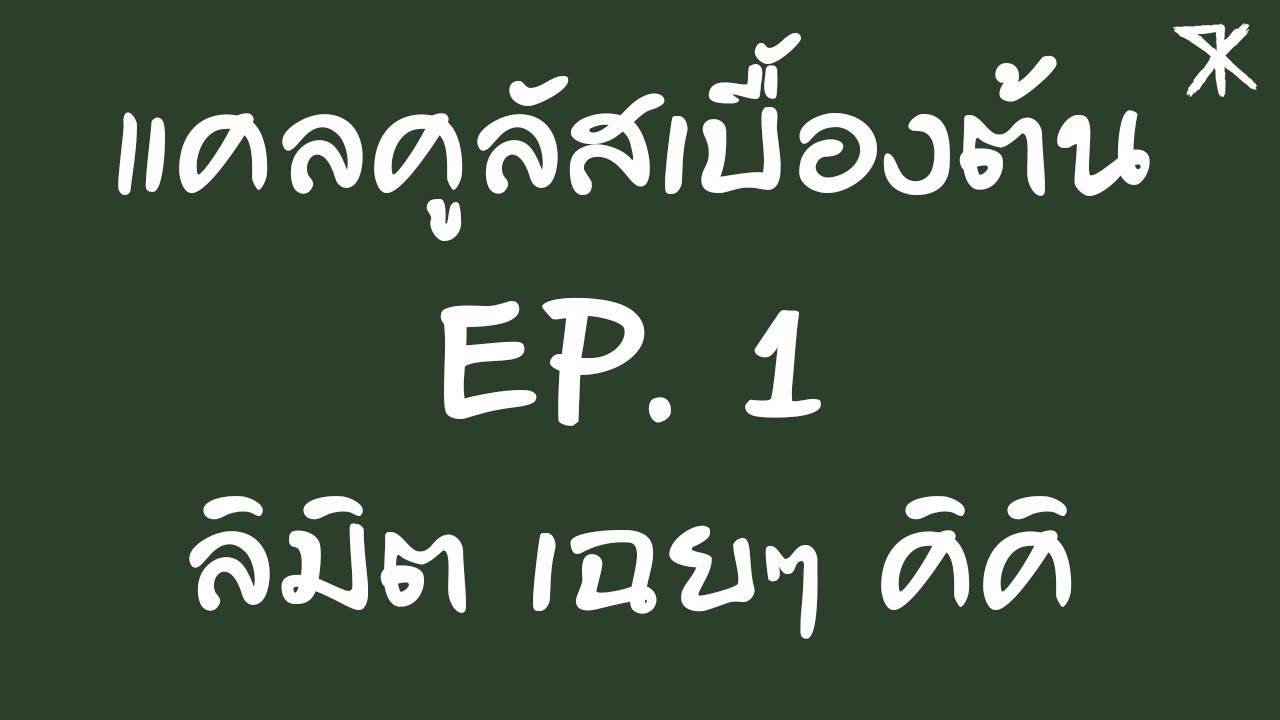 แคลคูลัสเบื้องต้น EP.1 ลิมิตเฉยๆ | เนื้อหาทั้งหมดเกี่ยวกับโจทย์ แคลคูลัส ม 6ที่สมบูรณ์ที่สุด