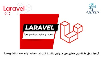 26 - كيفية عمل علاقة بين  حقلين في جدولين بقاعدة البيانات |  foreignId laravel migration  #laravel12