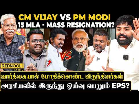 Resign செய்யும் 15 MLA' க்கள்.? CM VIJAY, PM MODI-யின் அடுத்த திட்டம்😳 - Political Debate | Rednool