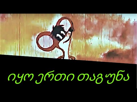 იყო ერთი თაგუნა - ქართული მულტფილმი (გასუფთავებული HD)1977 | Жил Был Мышонок - Грузинский мультфильм