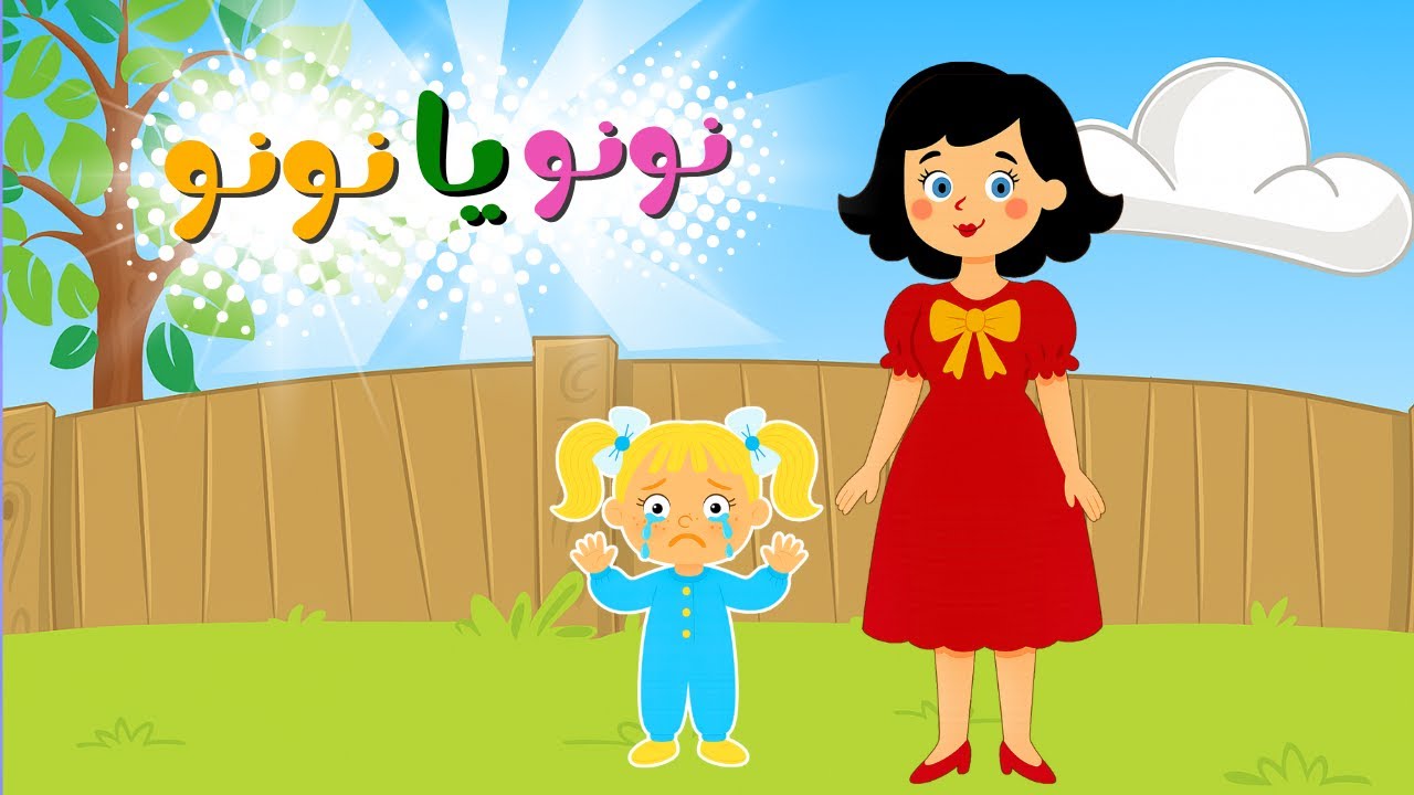 نونو يا نونو بتعيط ليه | مجموعة اغاني اطفال قناة بزونة - YouTube
